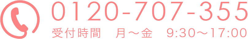 0120707355 営業時間：月～金 9:30～17:00