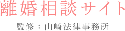 離婚相談専門サイト｜熊本市の山崎法律事務所